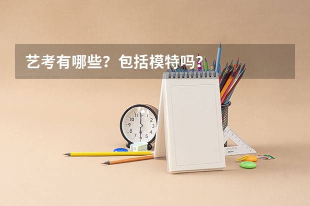 艺考有哪些？包括模特吗？