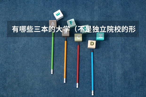有哪些三本的大学（不是独立院校的形式）