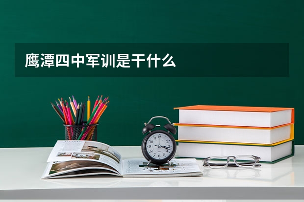 鹰潭四中军训是干什么