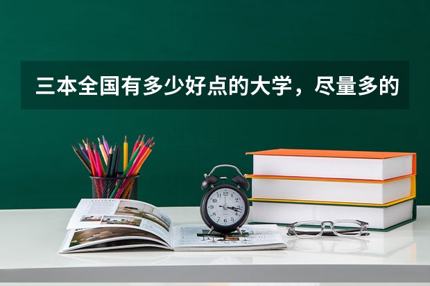 三本全国有多少好点的大学,尽量多的举些