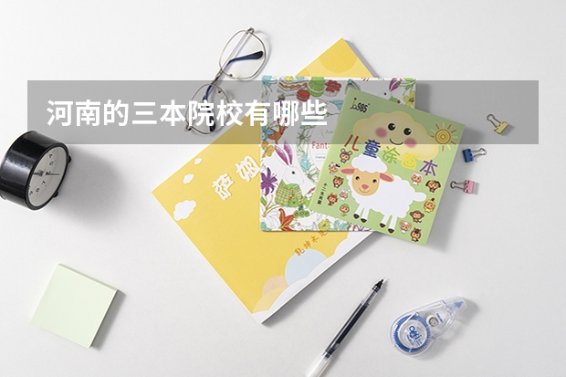 河南的三本院校有哪些
