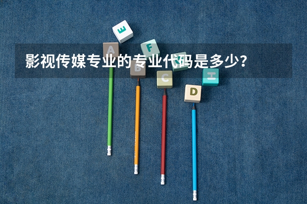影视传媒专业的专业代码是多少？
