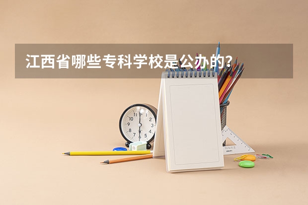 江西省哪些专科学校是公办的？