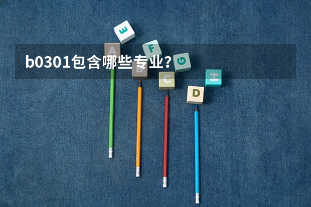b0301包含哪些专业？