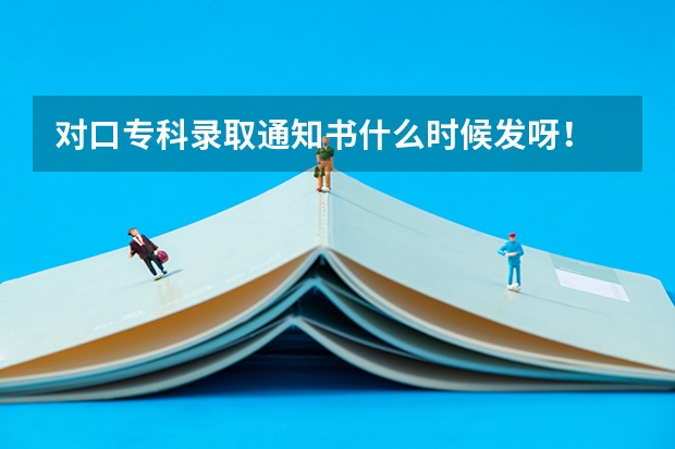 对口专科录取通知书什么时候发呀!