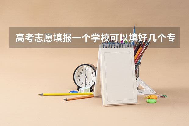 高考志愿填报一个学校可以填好几个专业，那他是怎么录取