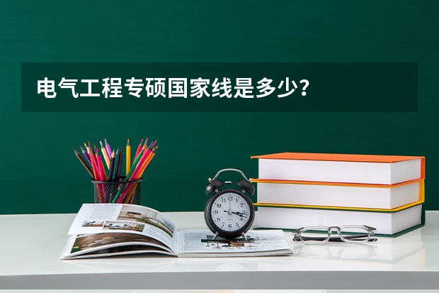 电气工程专硕国家线是多少？