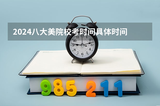 2024八大美院校考时间具体时间 石家庄铁道大学马理论非全日制分数线