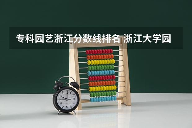 专科园艺浙江分数线排名 浙江大学园艺专业考研分数线