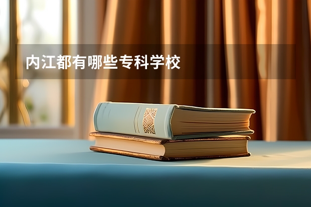 内江都有哪些专科学校