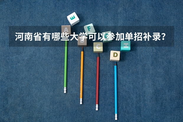 河南省有哪些大学可以参加单招补录？