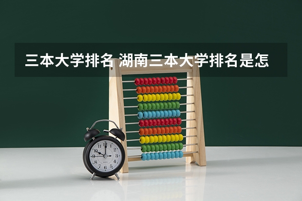 三本大学排名 湖南三本大学排名是怎样的？