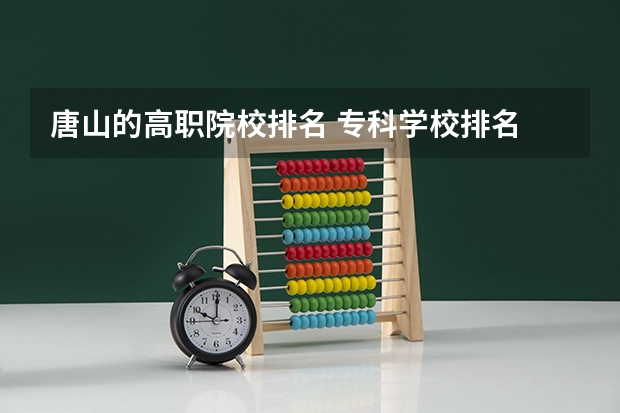 唐山的高职院校排名 专科学校排名