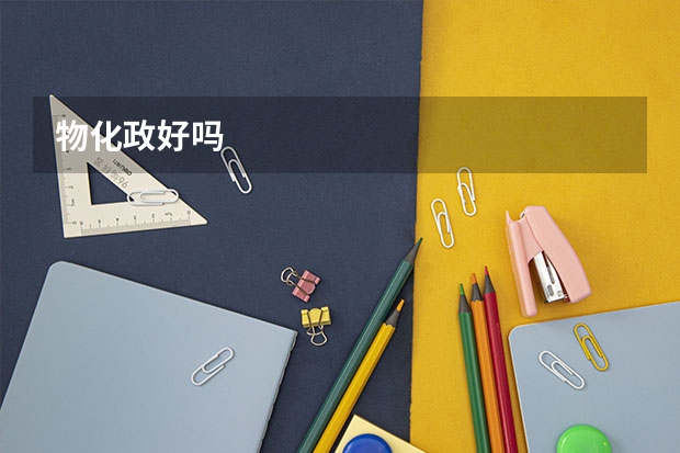 物化政好吗