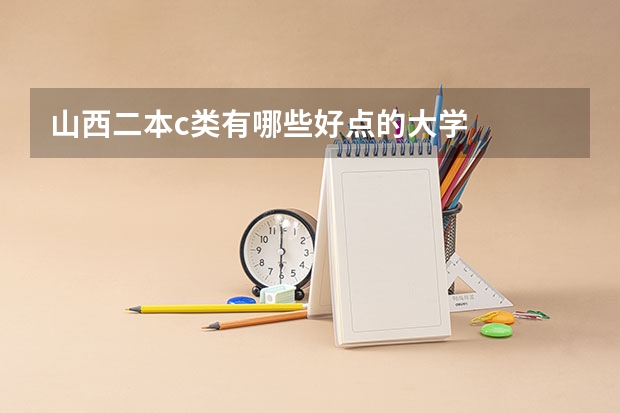山西二本c类有哪些好点的大学