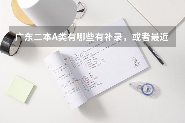 广东二本A类有哪些有补录，或者最近三年来有哪些需要补录的2本学校