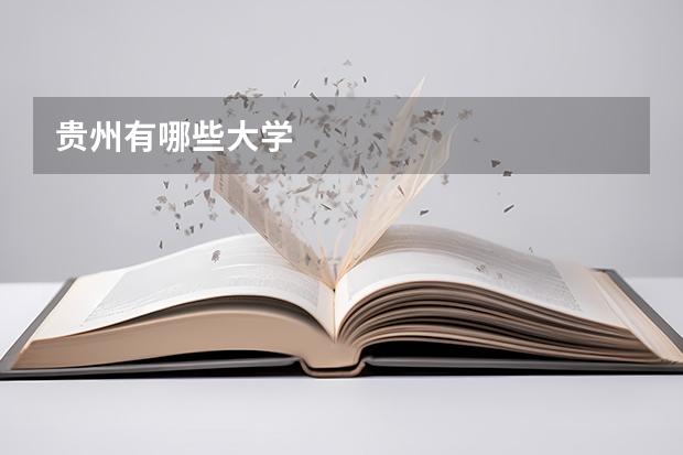 贵州有哪些大学