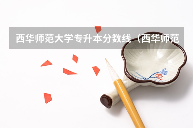 西华师范大学专升本分数线（西华师范大学录取分数线）