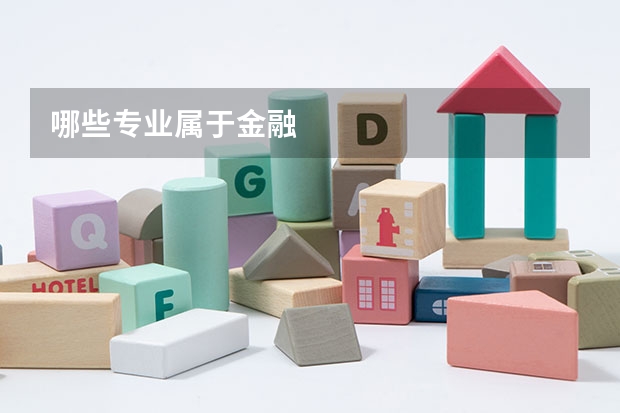 哪些专业属于金融