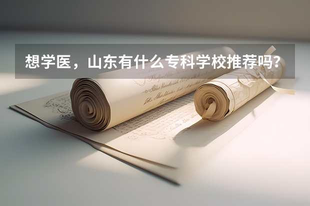 想学医，山东有什么专科学校推荐吗？