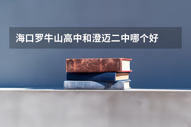 海口罗牛山高中和澄迈二中哪个好