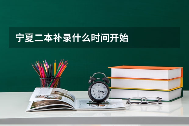 宁夏二本补录什么时间开始