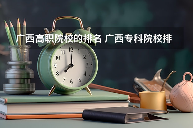 广西高职院校的排名 广西专科院校排名