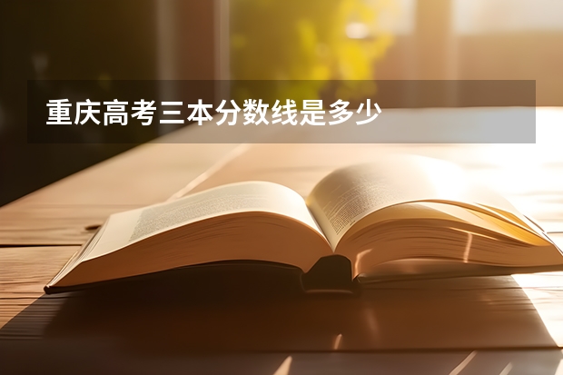 重庆高考三本分数线是多少