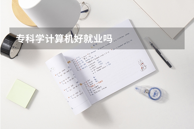 专科学计算机好就业吗