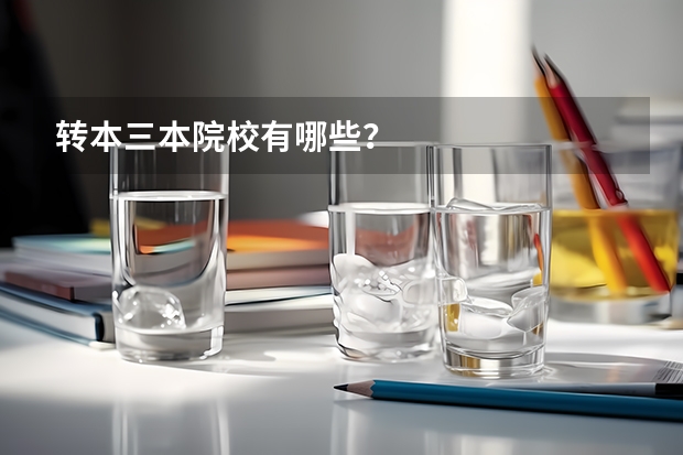 转本三本院校有哪些?