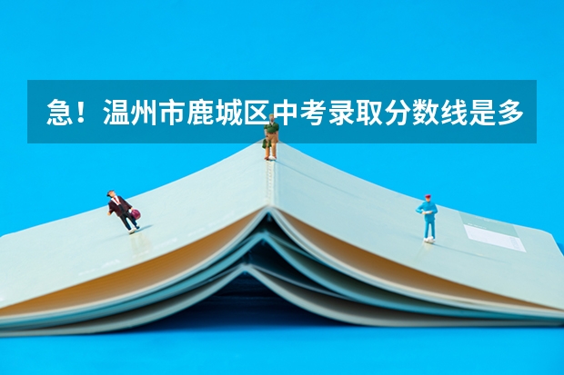 急！温州市鹿城区中考录取分数线是多少？