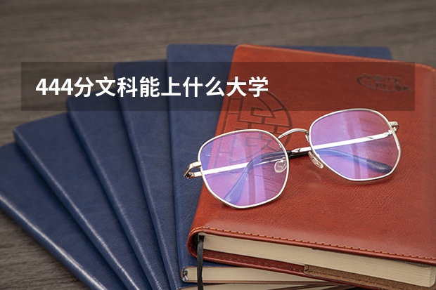 444分文科能上什么大学