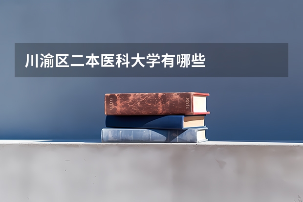 川渝区二本医科大学有哪些