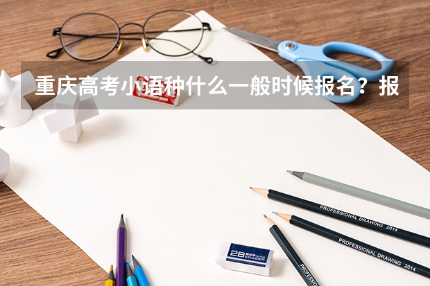重庆高考小语种什么一般时候报名?报名地点?