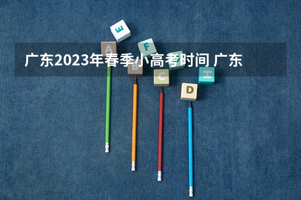 广东2023年春季小高考时间 广东省小高考录取时间