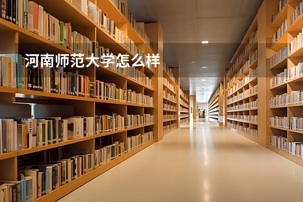 河南师范大学怎么样