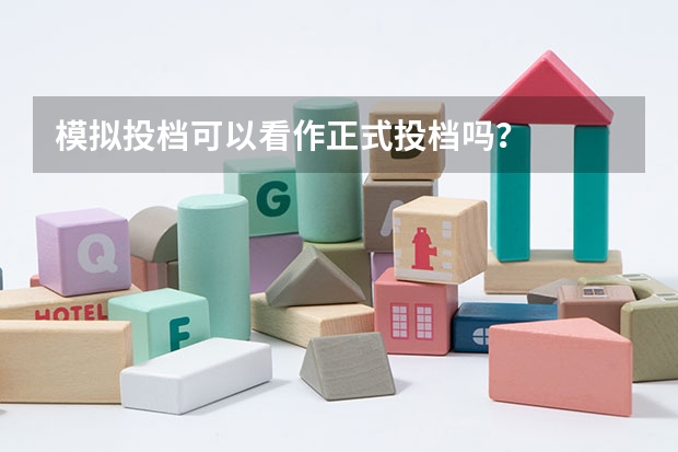 模拟投档可以看作正式投档吗？