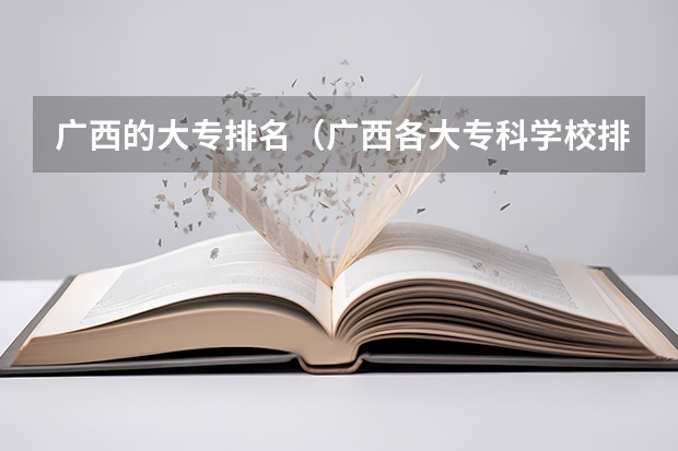 广西的大专排名（广西各大专科学校排名）