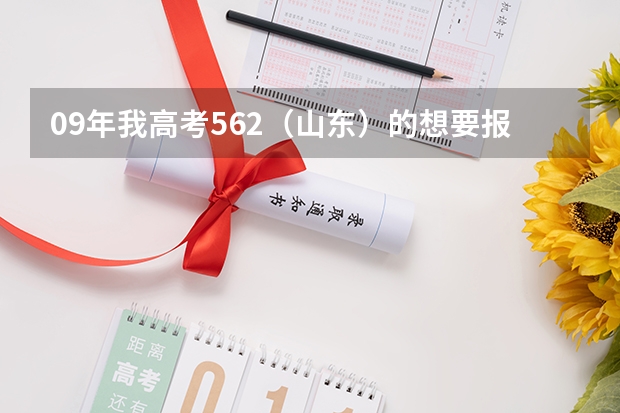 09年我高考562（山东）的想要报考山东建筑大学可以吗？？？