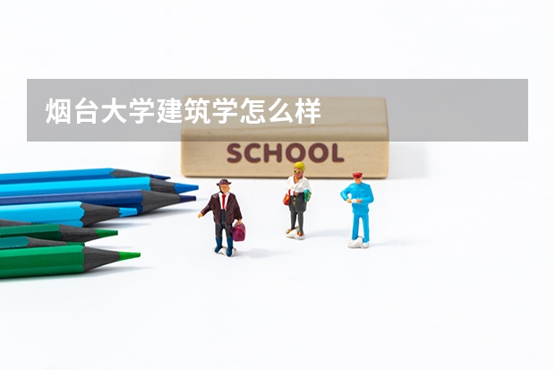 烟台大学建筑学怎么样