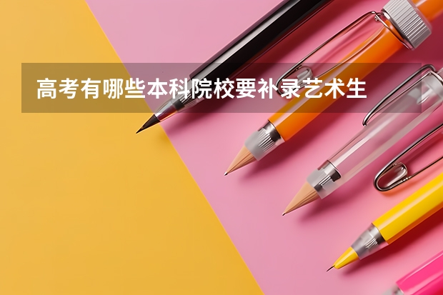 高考有哪些本科院校要补录艺术生