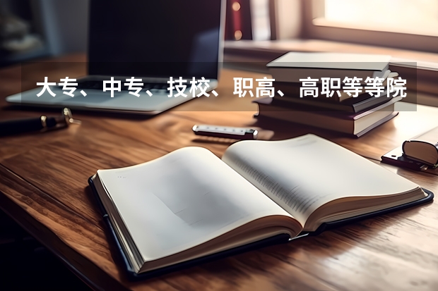 大专、中专、技校、职高、高职等等院校到底有什么联系和区别?