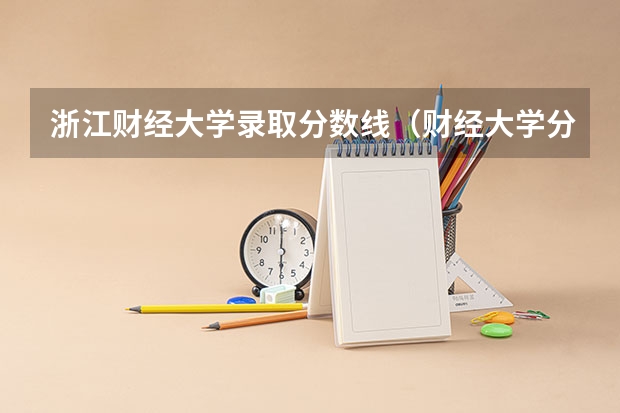 浙江财经大学录取分数线（财经大学分数线）