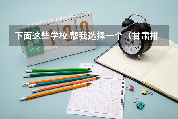 下面这些学校 帮我选择一个（甘肃排名第一的职业学校）