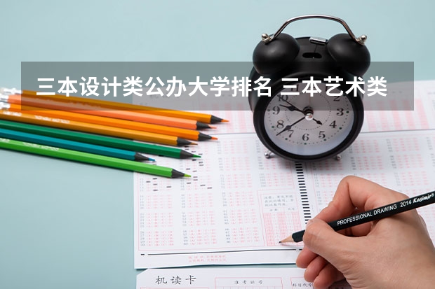 三本设计类公办大学排名 三本艺术类的大学排名