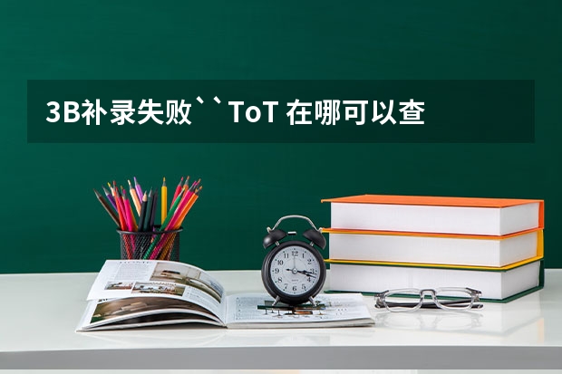 3B补录失败``ToT 在哪可以查到河南二本补录院校的最后分数线,谢谢