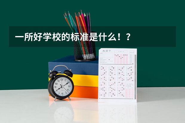 一所好学校的标准是什么！？