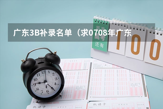 广东3B补录名单（求07.08年广东3A院校的补录名单）