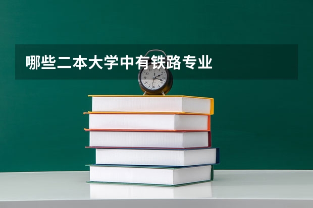 哪些二本大学中有铁路专业