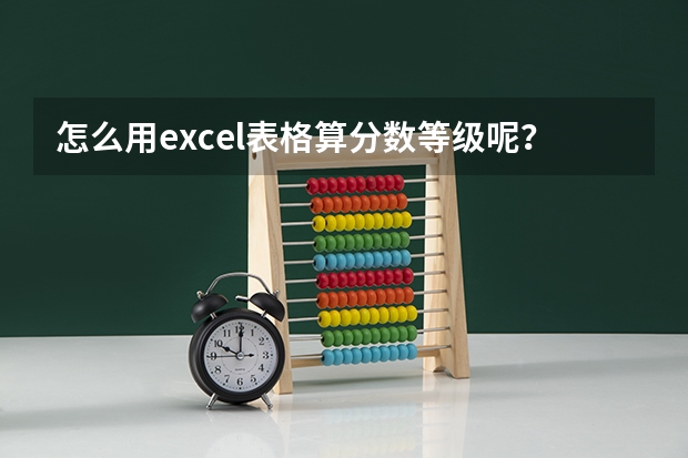 怎么用excel表格算分数等级呢？